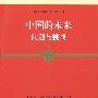 中国的未来 问题与挑战 （东方学术文库）