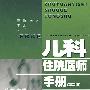 儿科住院医师手册(二版)