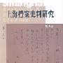 上海档案史料研究（第五辑）
