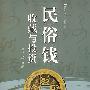 民俗钱收藏与投资