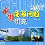 2007中国能源问题研究