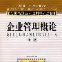企业管理概论（经济管理专业公共专业基础课）