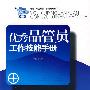 优秀品管员工作技能手册