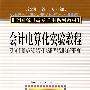 会计电算化实验教程