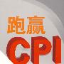 跑赢CPI