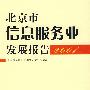 &北京市信息服务业发展报告(2007)