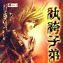 纨绔子弟4