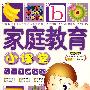 《家庭教育小课堂》:0-1岁宝宝