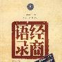 经商语录（插图珍藏本）
