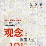 （汉英版）观念：改变人生的101个中国故事