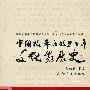 中国改革开放三十年文化发展史