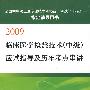 2009（中级）临床医学检验技术应试指导及历年考点串讲