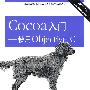 Cocoa入门－使用Objective-C