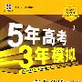 5年高考3年模拟：高中政治（必修3）（含答案全解全析）（人教版 ）