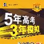 5年高考3年模拟：高中数学（必修3）（含答案全解全析）（人教A版 ）