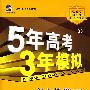 5年高考3年模拟：高中数学（必修3）（含答案全解全析）（北师大版 ）