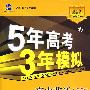 5年高考3年模拟：高中英语（必修3）（含答案全解全析）（北师大版 ）