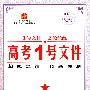 高考1号文件：文数（新课标专用）/2009年高考二轮复习必备好书（含创新预测试卷）