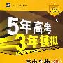 5年高考3年模拟：高中生物（必修3）（含答案全解全析）（人教版 ）