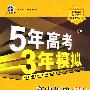 5年高考3年模拟：高中历史（必修3）（含答案全解全析）（岳麓版 ）