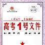 高考1号文件：物理（新课标专用）/2009年高考二轮复习必备好书（含创新预测试卷）