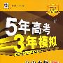 5年高考3年模拟：高中生物（必修3）（含答案全解全析）（浙科版 ）