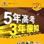 5年高考3年模拟：高中英语（必修3）（人教版）（含答案全解全析）