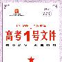 高考1号文件：英语（新课标专用）/2009年高考二轮复习必备好书（含创新预测试卷）