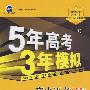 5年高考3年模拟:高中语文(必修3)(人教版)(含答案全解全析)