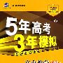 5年高考3年模拟:高中数学(必修3)(人教B版)(含答案全解全析)