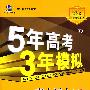 5年高考3年模拟：高中历史（必修3）（人民版）（含答案全解全析）