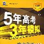 5年高考3年模拟：高中英语（必修3）（含答案全解全析）（外研版 ）