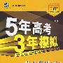 5年高考3年模拟：高中英语（必修3）（含答案全解全析）（译林版 ）