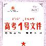 高考1号文件：化学/2009年高考二轮复习必备好书（含创新预测试卷）