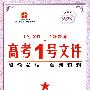 高考1号文件：物理/2009年高考二轮复习必备好书（含创新预测试卷）