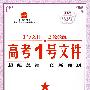 高考1号文件：生物/2009年高考二轮复习必备好书（含创新预测试卷）