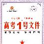 高考1号文件：英语/2009年高考二轮复习必备好书（含创新预测试卷）