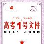 高考1号文件：地理（新课标专用）/2009年高考二轮复习必备好书（含创新预测试卷）