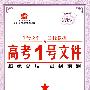 高考1号文件：政治（新课标专用）/2009年高考二轮复习必备好书（含创新预测试卷）