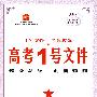 高考1号文件：语文/2009年高考二轮复习必备好书（含创新预测试卷）