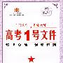 高考1号文件：文数/2009年高考二轮复习必备好书（含创新预测试卷）