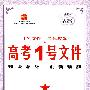 高考1号文件：语文（新课标专用）/2009年高考二轮复习必备好书（含创新预测试卷）