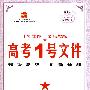 高考1号文件：历史（新课标专用）/2009年高考二轮复习必备好书（含创新预测试卷）