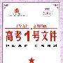 高考1号文件：地理/2009年高考二轮复习必备好书（含创新预测试卷）