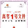 高考1号文件：政治/2009年高考二轮复习必备好书（含创新预测试卷）