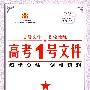 高考1号文件：历史/2009年高考二轮复习必备好书（含创新预测试卷）