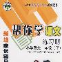 帮你学语文练习册：小学语文二年级下/与北京课程改革实验教材同步/新编家长辅导丛书