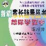 帮你学数学练习册：小学数学五年级下/与北京最新版教材同步/新编家长辅导丛书