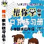 帮你学数学口算练习册：小学数学四年级下/与北京课程改革实验教材同步/新编家长辅导丛书