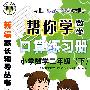 帮你学数学口算练习册：小学数学二年级下/与北京课程改革实验教材同步/新编家长辅导丛书